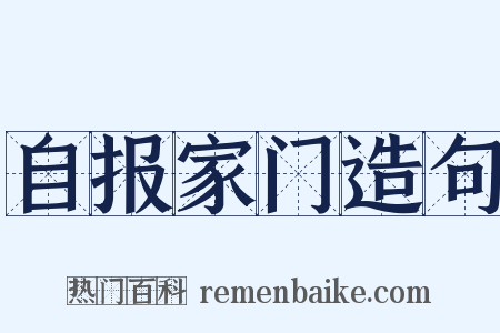 自报家门造句是什么意思的图片